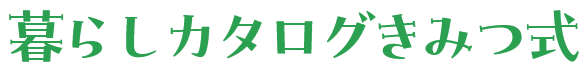 暮らしのカタログきみつ式